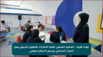 عودة قوية.. المخيم الصيفي لكلية الإمارات للتطوير التربوي يعزز التراث الإماراتي ويدعم الابتكار الرقمي